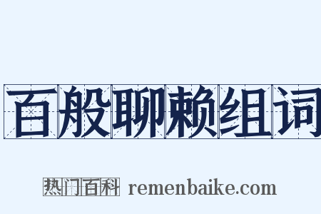 百般聊赖组词是什么意思的图片